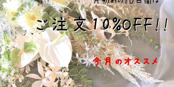 ☆11月のオススメ造花は『アイボリーホワイト』☆