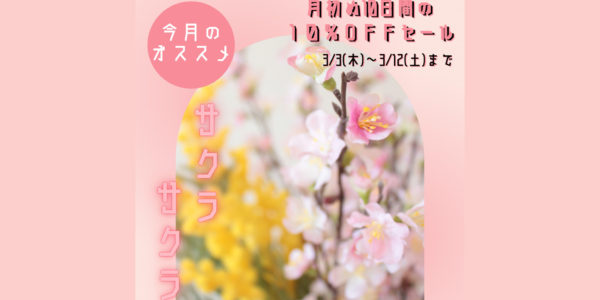☆3月のオススメ造花は『サクラ』☆