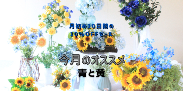 ☆6月のオススメ造花は『青と黄』☆