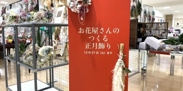 大丸札幌で『お花屋さんのつくる正月飾り』