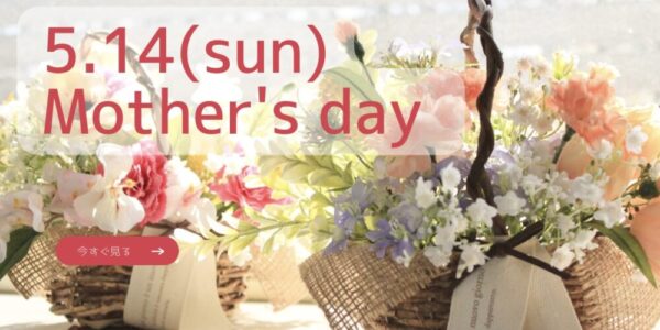 5月14日は『母の日』です❤